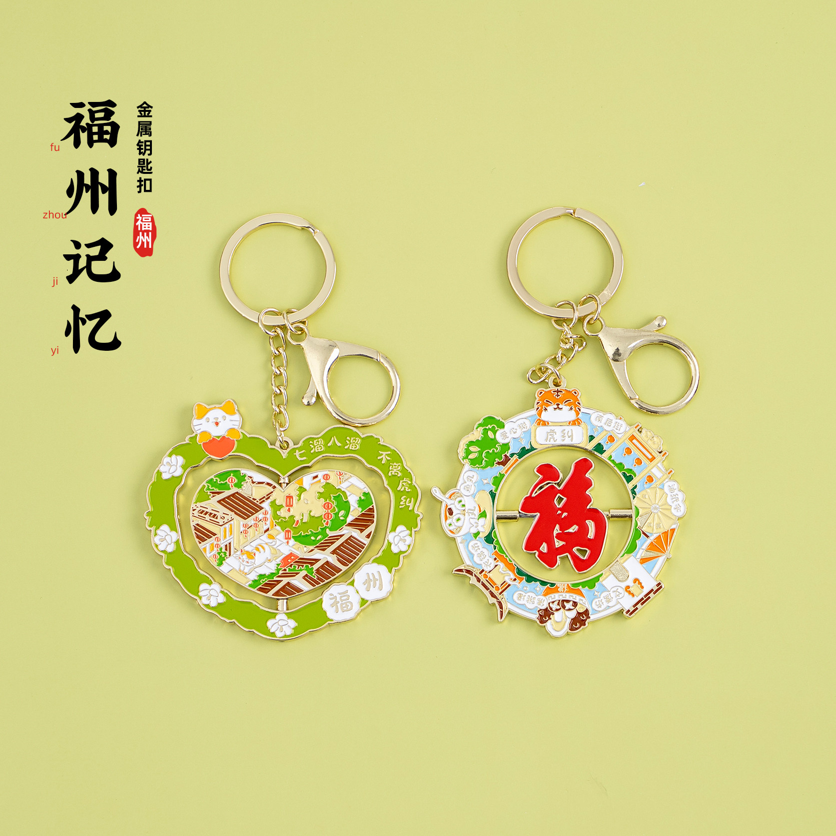 福州钥匙扣虎纠爱心树三坊七巷