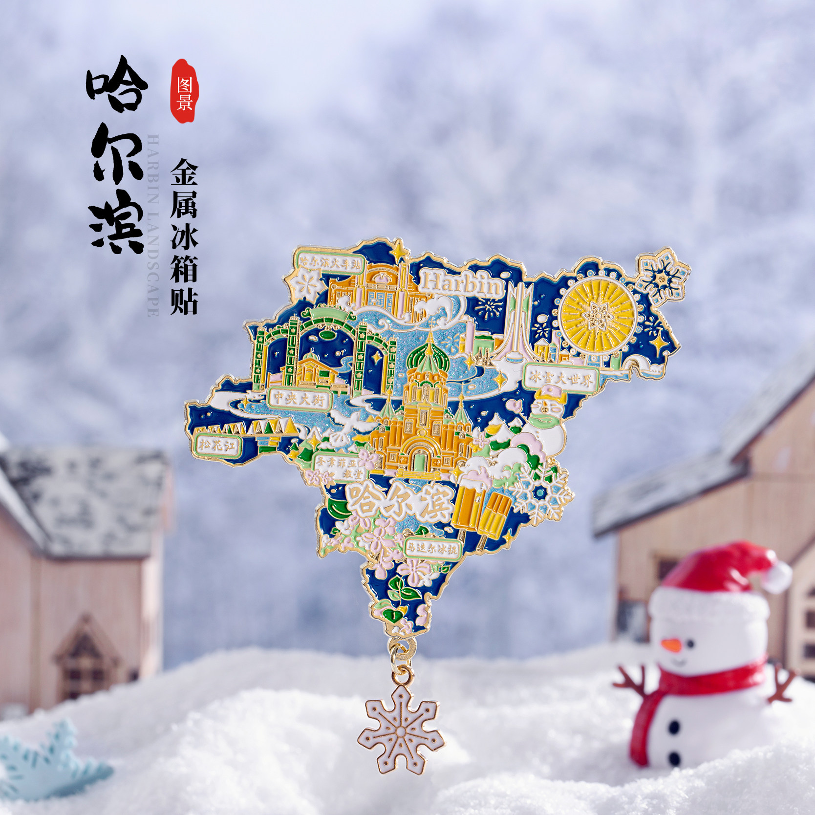 哈尔滨地图金属冰箱贴冰雪大世界