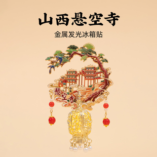 悬空寺金属发光冰箱贴山西创意纪念磁贴旅游文创生日礼物伴手礼