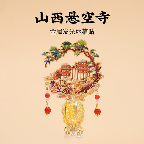 悬空寺金属发光冰箱贴山西创意纪念磁贴旅游文创生日礼物伴手礼