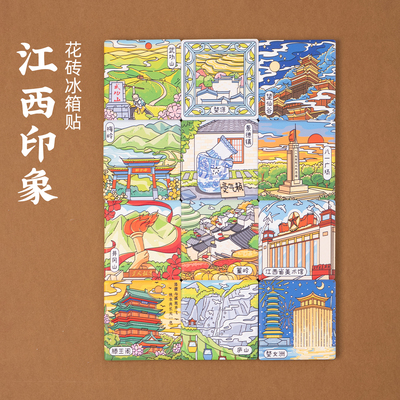 江西瓷砖手绘冰箱贴武功山望仙谷景德镇八一广场滕王阁旅游文创品