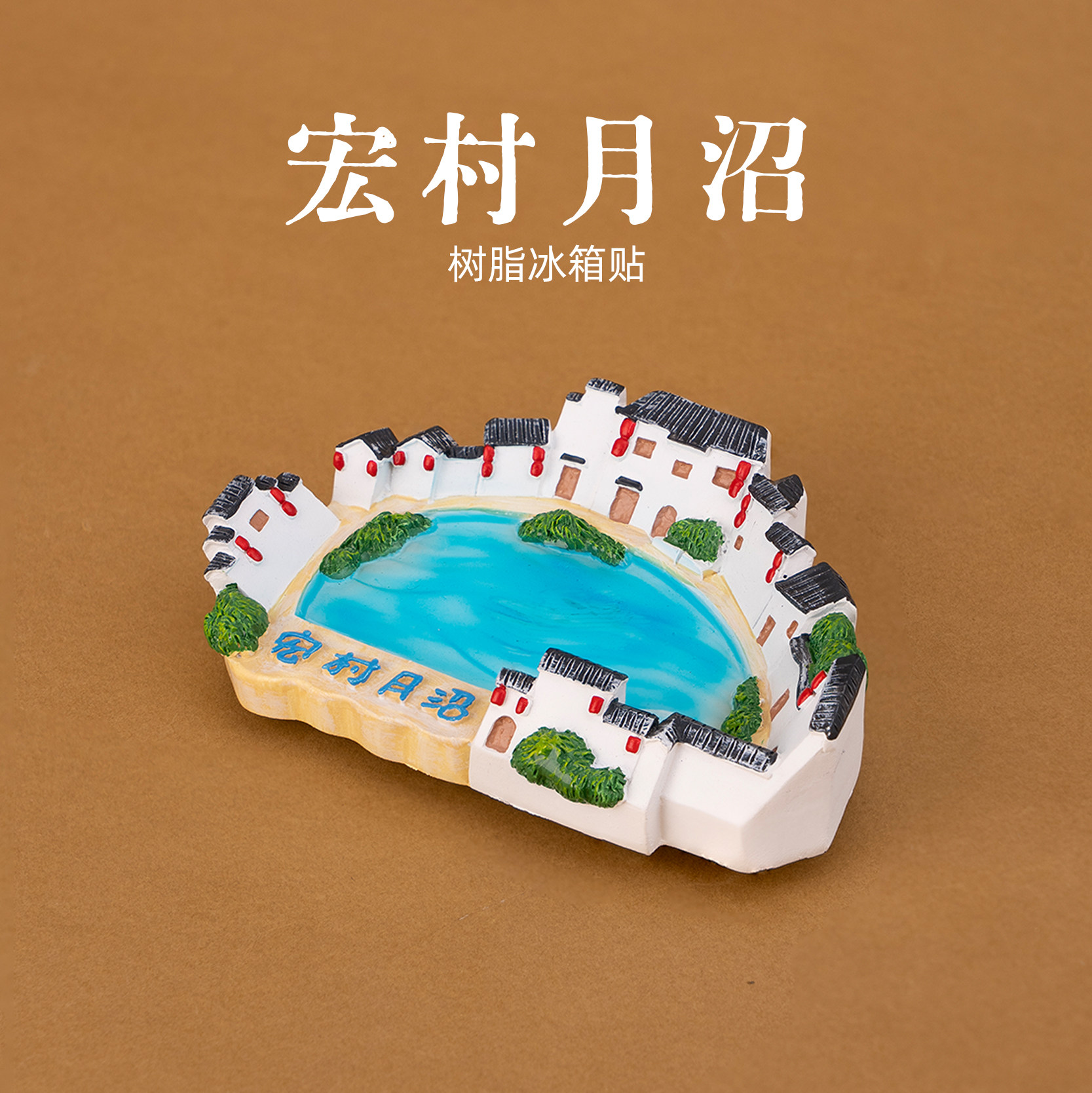 有九文化黄山冰箱贴宏村月沼文创