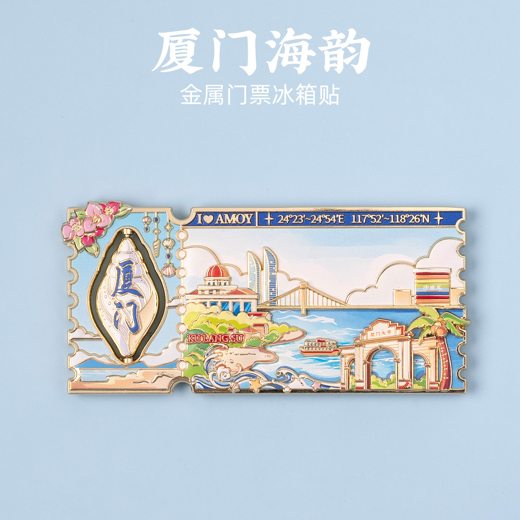 厦门金属票根冰箱贴旋转磁贴