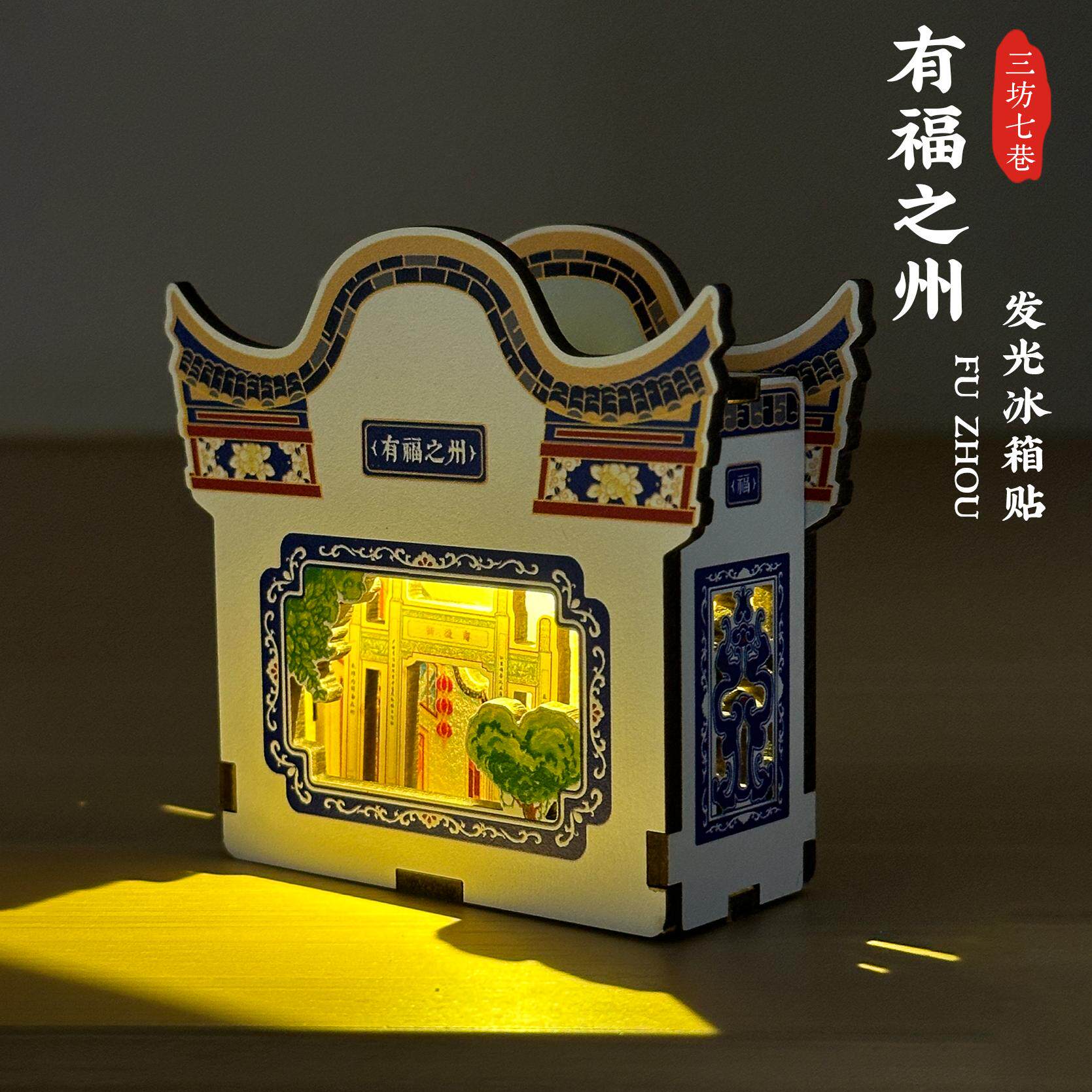 福州发光冰箱贴爱心树三坊七巷马鞍墙特色展览夜灯磁贴文创纪念品