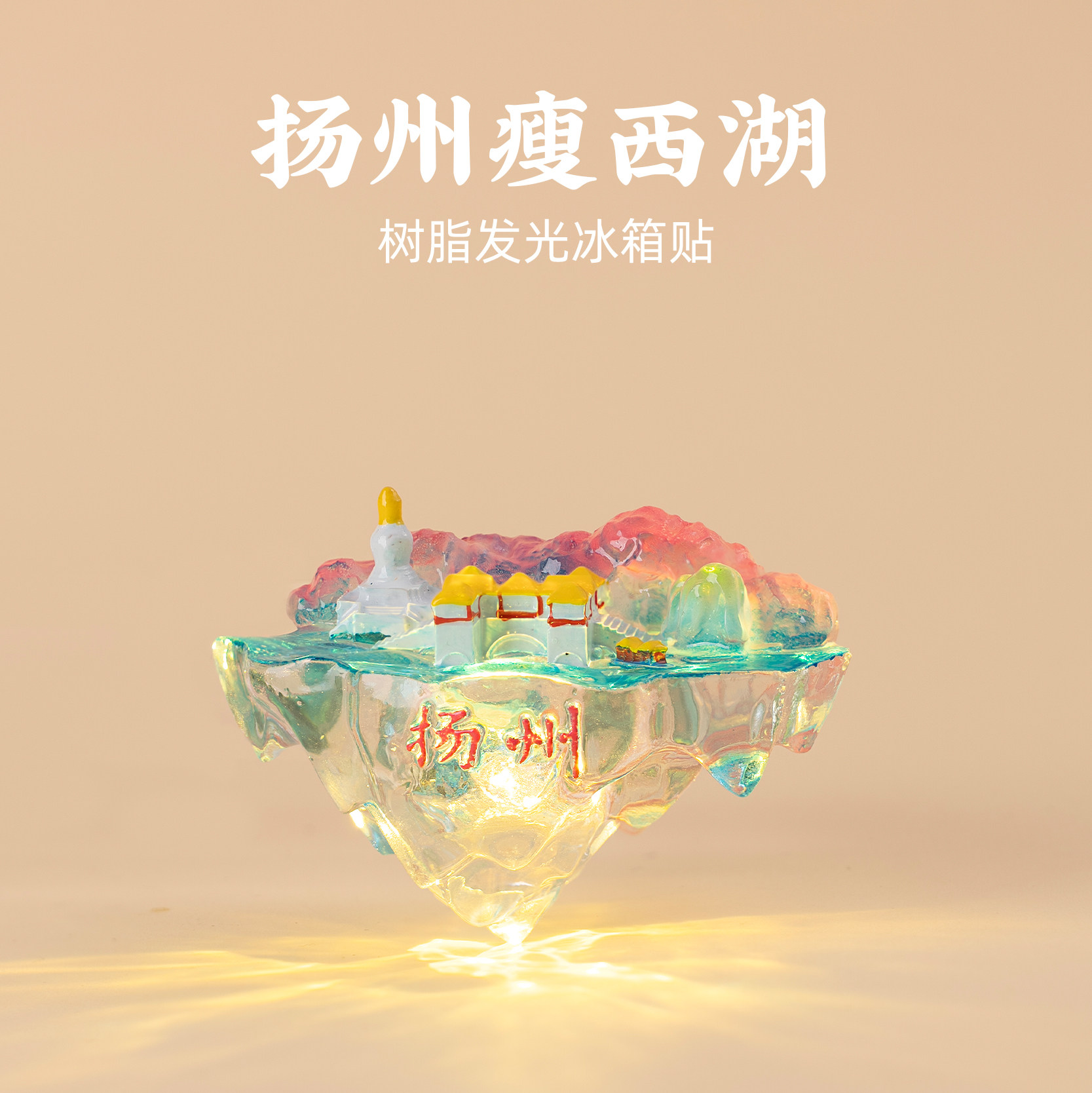 有九文化扬州树脂发光冰箱贴