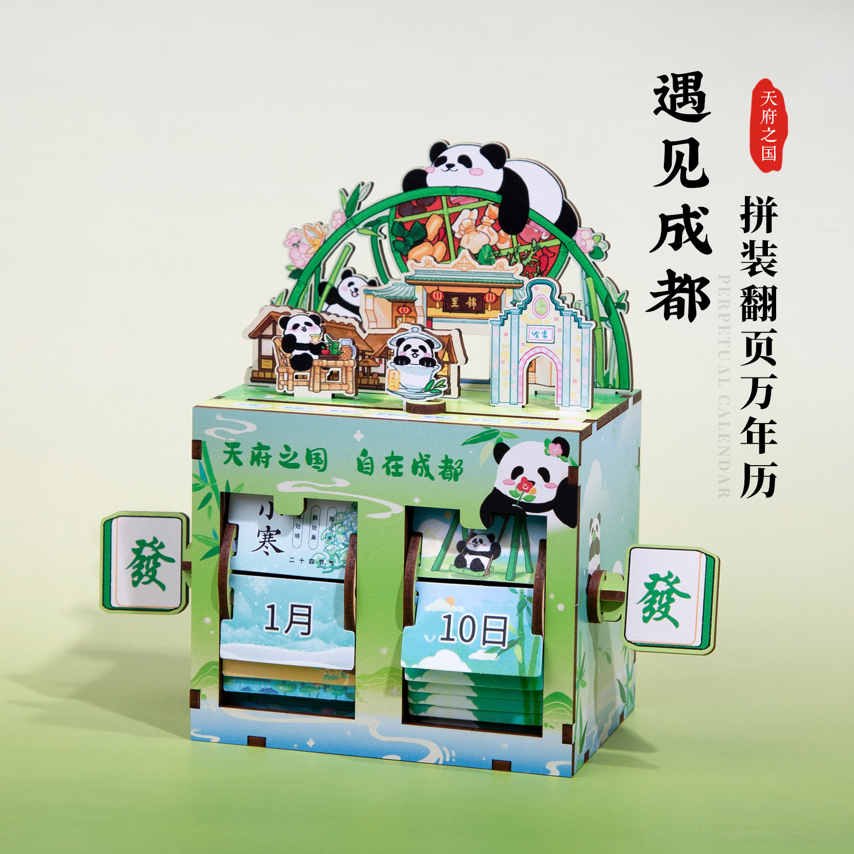 成都拼装翻页万年历大熊猫杜甫