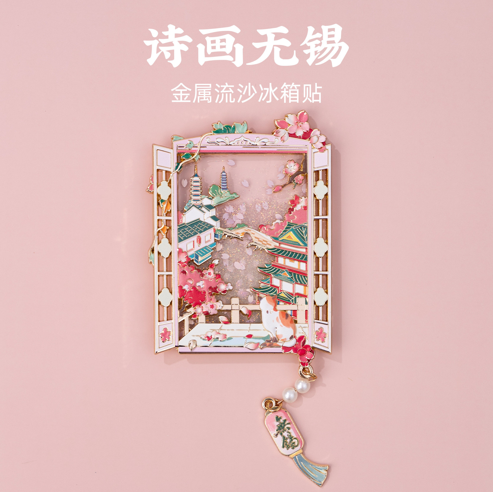 无锡流沙金属冰箱贴惠山古镇南禅寺樱花磁贴鼋头渚旅游文创纪念品
