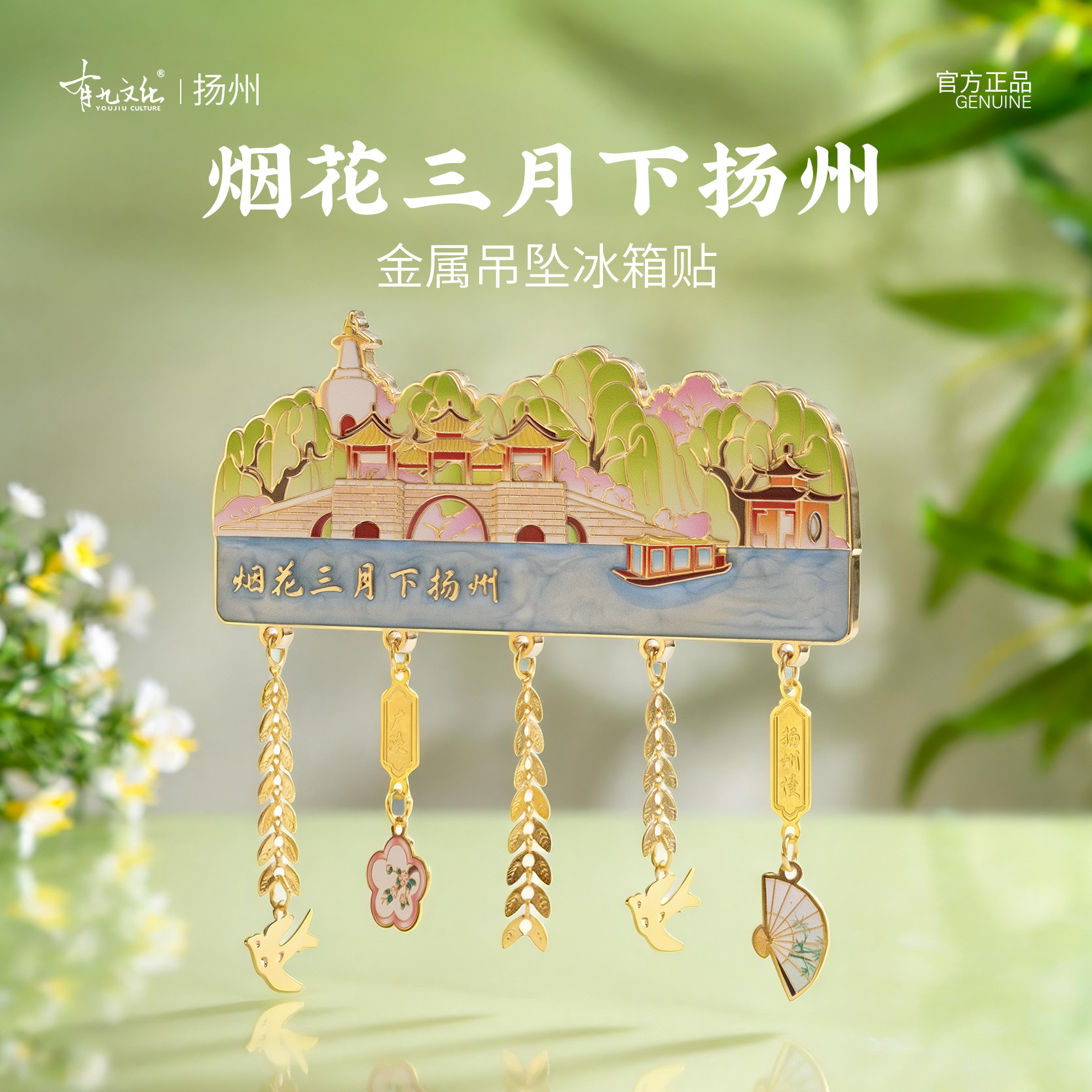 烟花三月下扬州金属吊坠冰箱贴