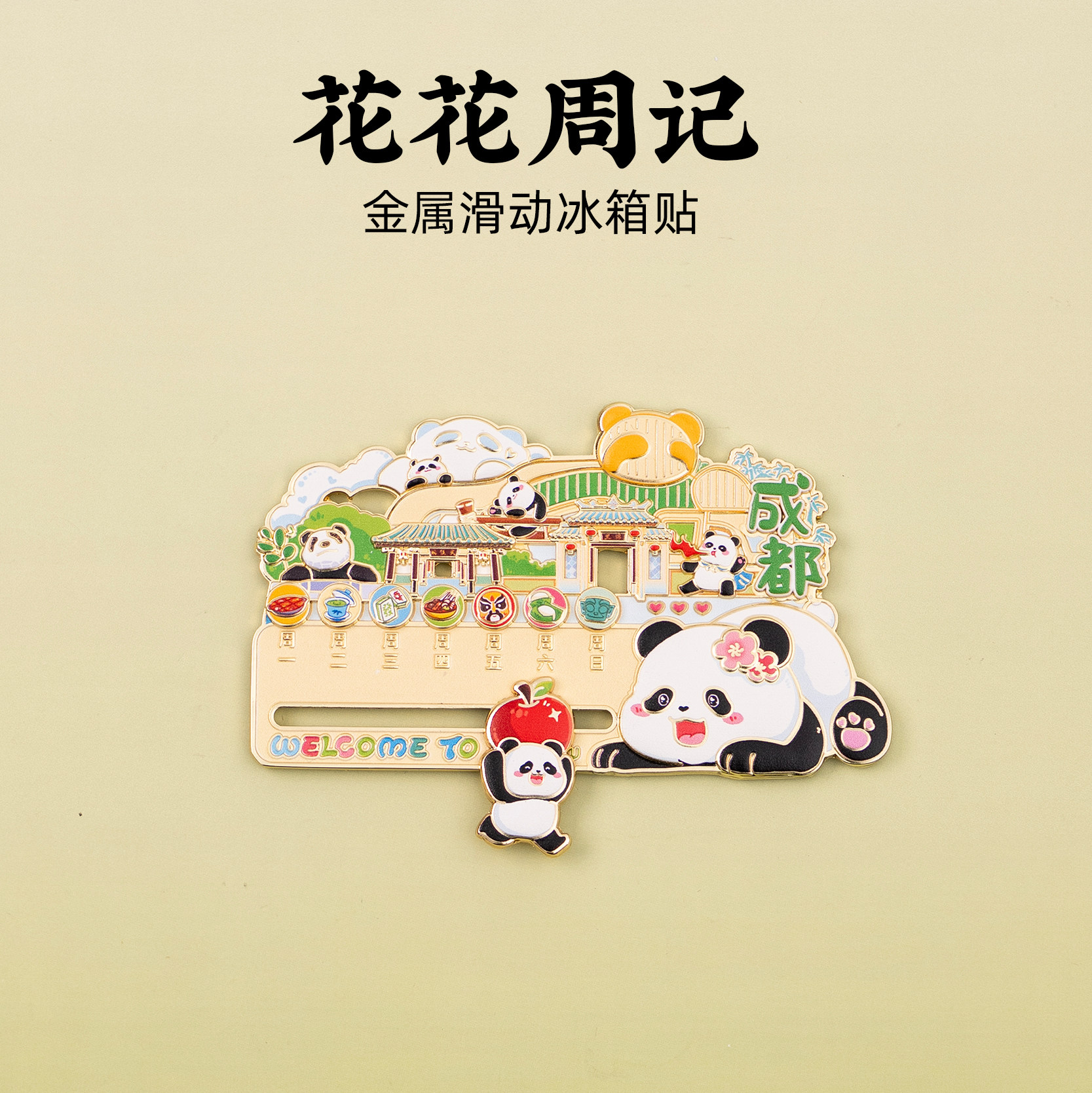 成都文创冰箱贴熊猫花花金属滑动