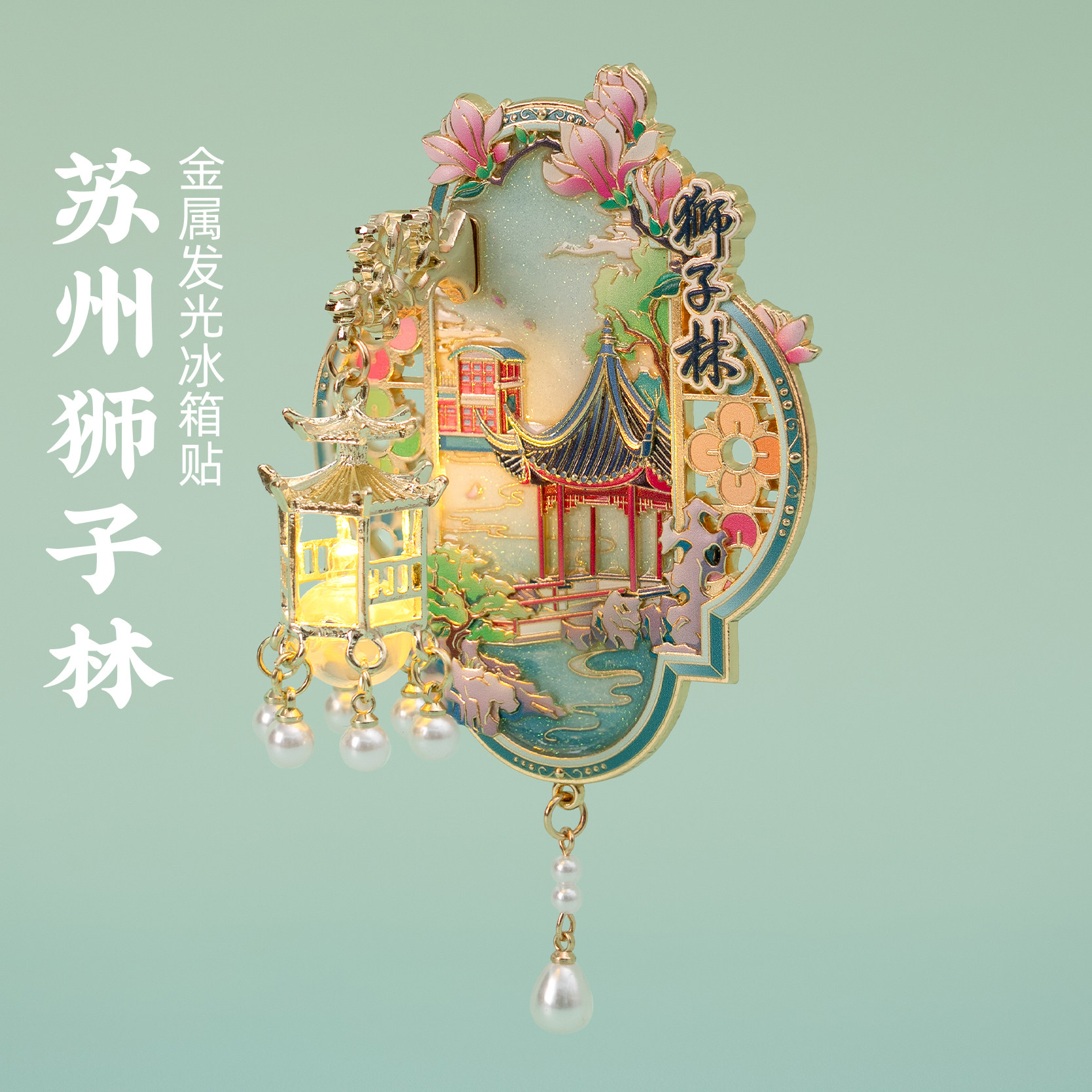 苏州狮子林金属灯笼发光冰箱贴旅游文创纪念品创意伴手礼磁贴