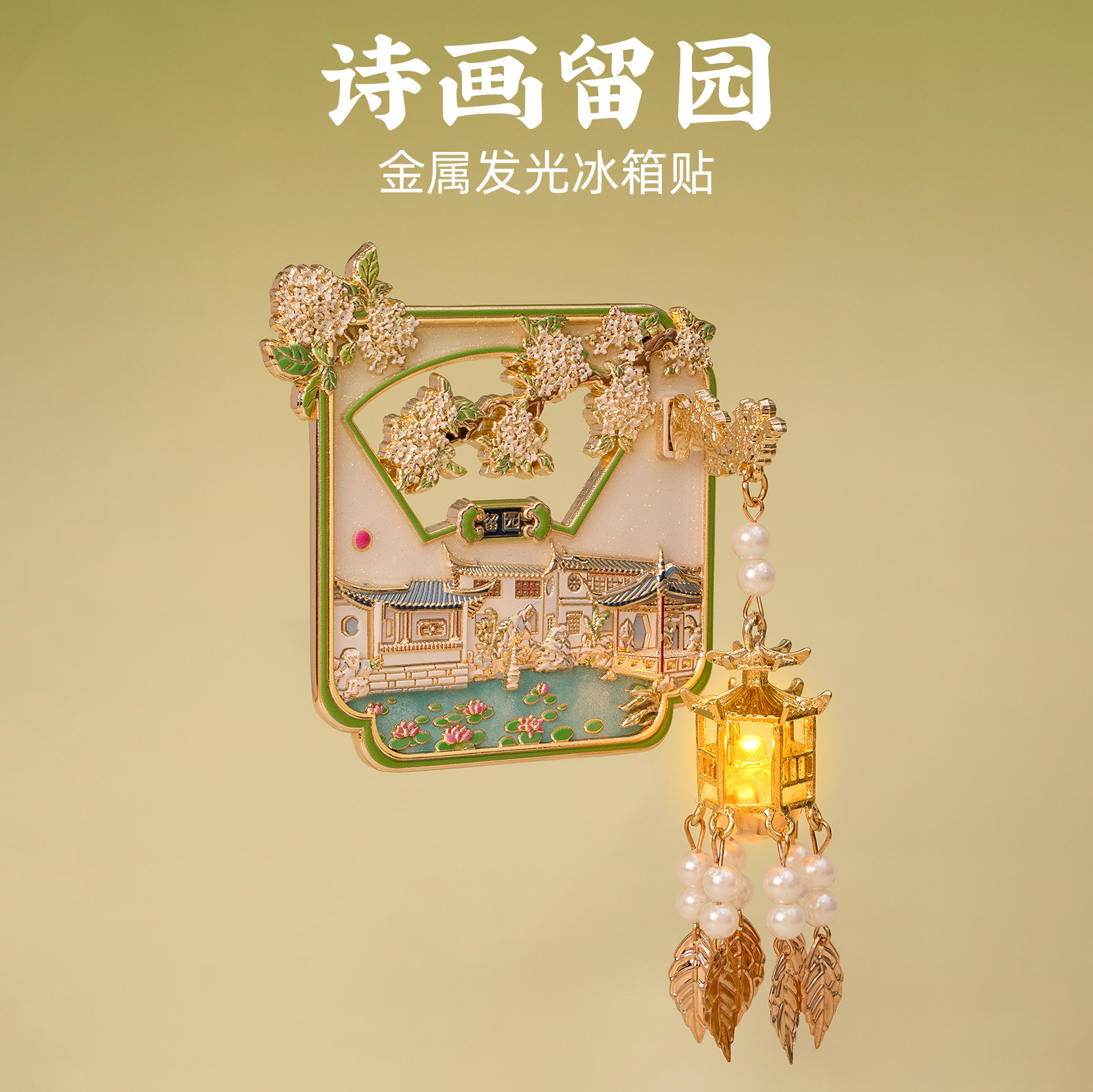 留园发光冰箱贴金属灯笼磁贴苏州旅游景点文创纪念品打卡伴手礼