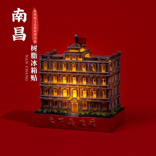 有九文化南昌八一纪念馆冰箱贴