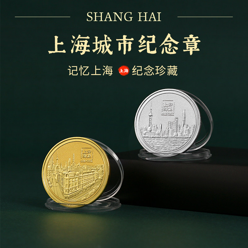 有九文化上海纪念币东方明珠外滩纪念品旅游收藏金属银币徽章