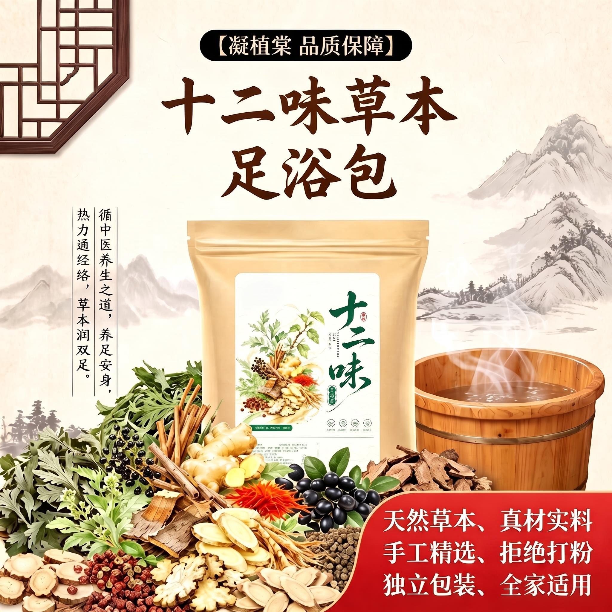 凝植棠十二味草本足浴包不打粉