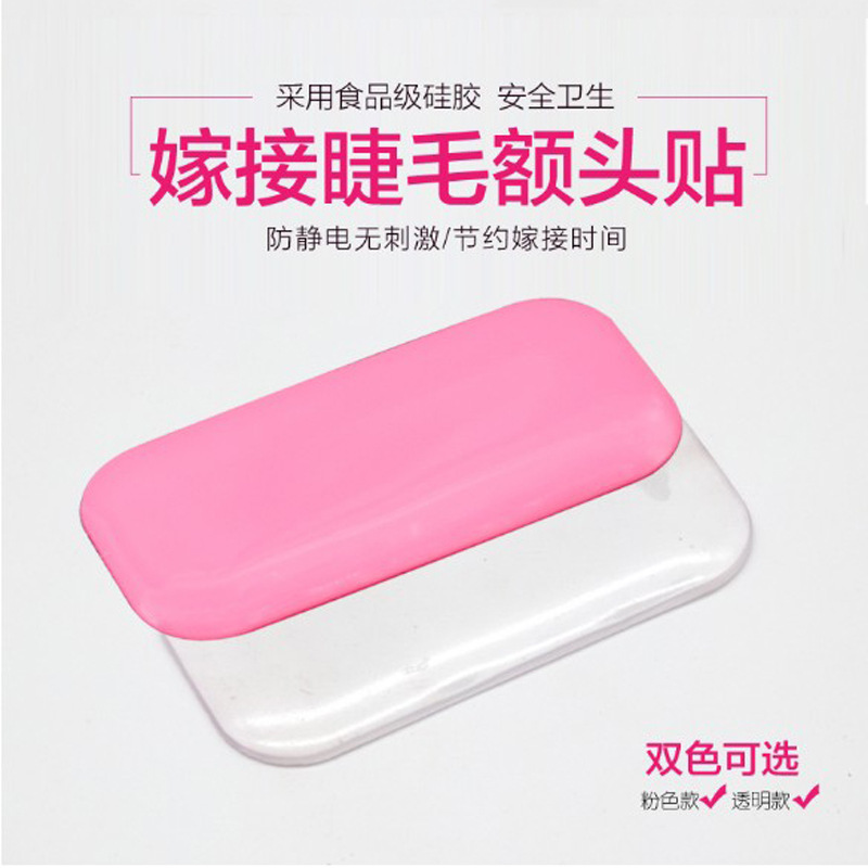 美睫嫁接睫毛额头贴 新款硅胶垫初学者种植假睫毛嫁接额头贴