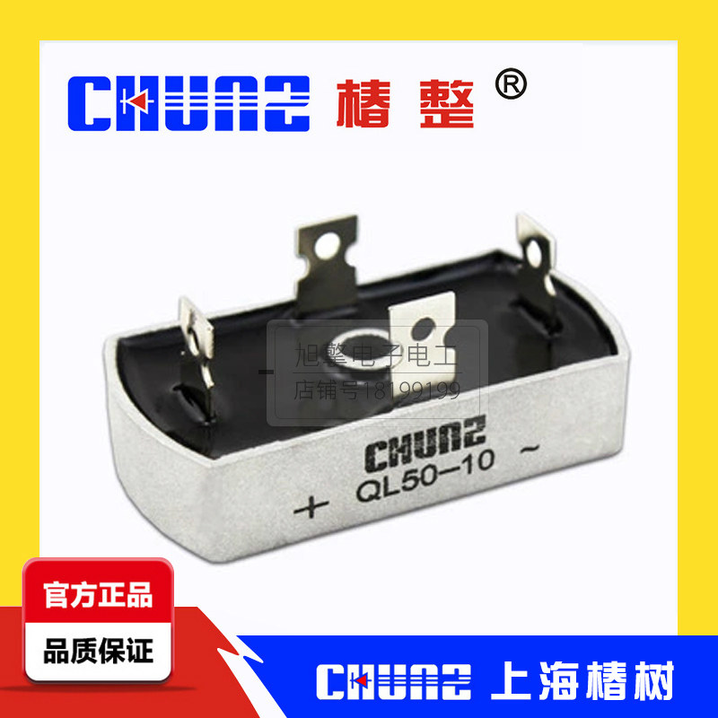 椿整椿树 QL5010 单相整流桥 桥式整流器50A 1000V 尺寸32*60桥堆