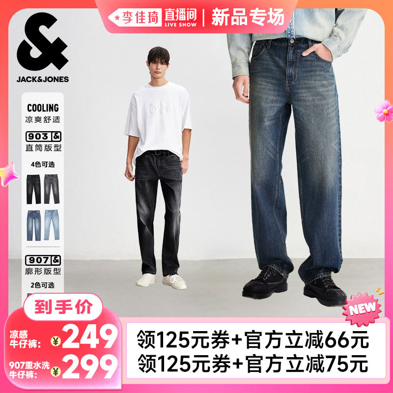 【李佳琦直播间新品专场】杰克琼斯凉感猫须水洗直筒/廓形牛仔裤