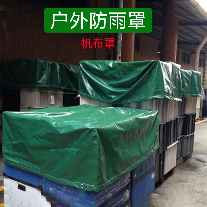 定制帆布罩机器设备防尘罩户外家防雨布