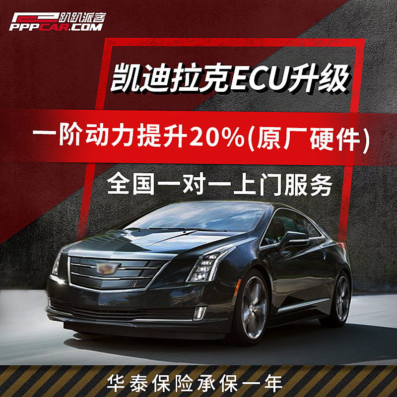 凯迪拉克刷ECU ATS/ATSL/XTS 科迈罗 刷程序动力升级偏时点火系统