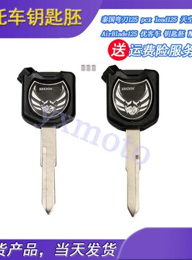 泰国弯刀125 pcx lead125 AirBlade125天空之刃 优客车钥匙胚 柄