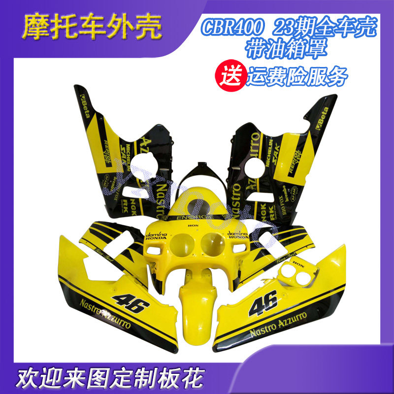 CBR400 23期外壳 CBR23期全车板 包围 导流罩护板配油箱罩 油箱壳