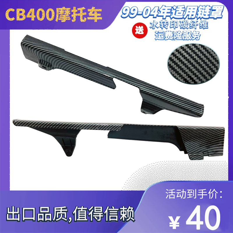 CB400摩托车改装配件VTEC123代链条罩链条盒链条盖注塑碳纤外壳-封面