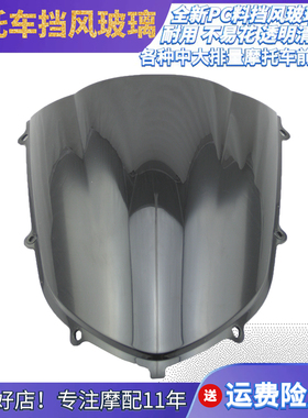 ZX-10R 04-05年摩托车前挡风玻璃透明黑色风挡前导流罩加厚原厂PC