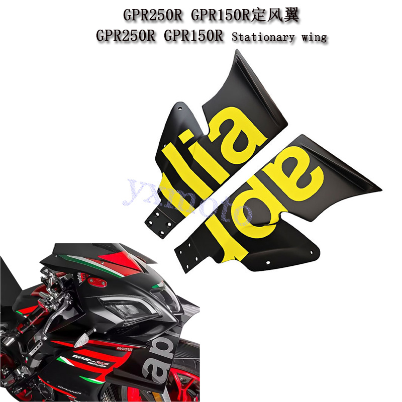 GPR250RGPR150R改装定风翼