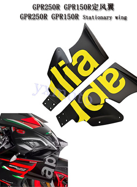 适用阿普利亚GPR250R GPR150R改装下唇定风翼 侧风刀 碳纤扰流板