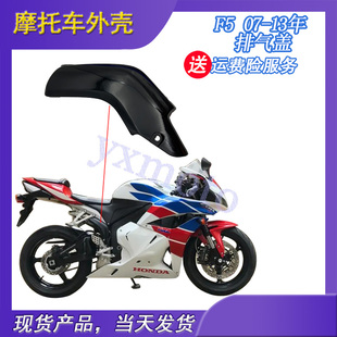 CBR600RR F5 07-13年摩托车外壳 导流罩 排气盖 支架罩 排气管盖