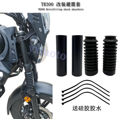 TR300改装避震套前减震器防尘套