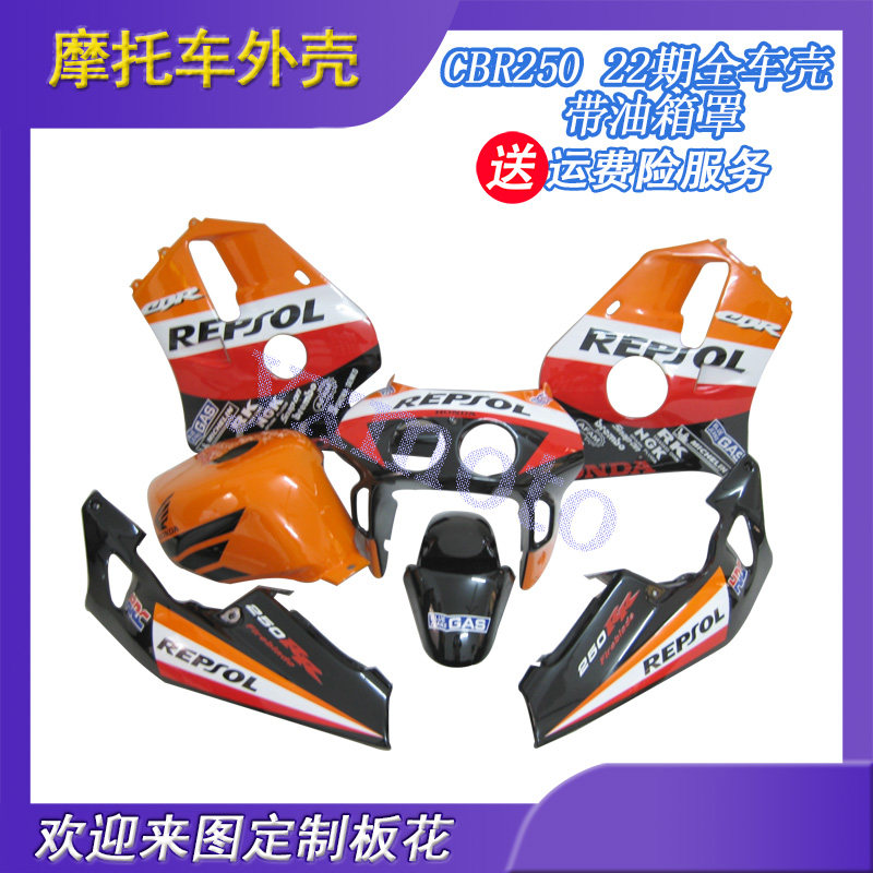 CBR250 22期摩托车外壳 全车板 CBR22期注塑护板配油箱罩 油箱壳