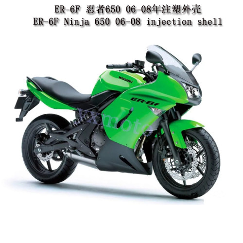 ER-6F忍者65006-08年外壳