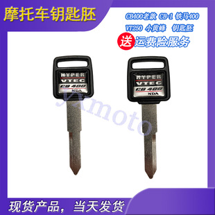 适用于CB400老款 CB-1 铁马400 VT250 小黄蜂摩托车钥匙胚 钥匙柄