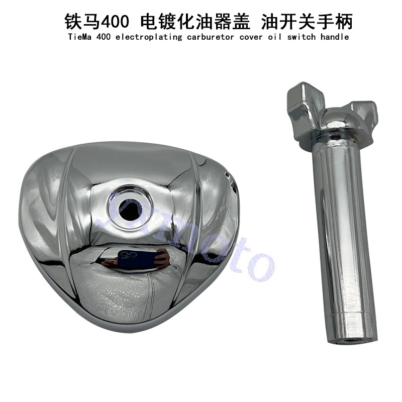 铁马400600化油器盖油制开关柄