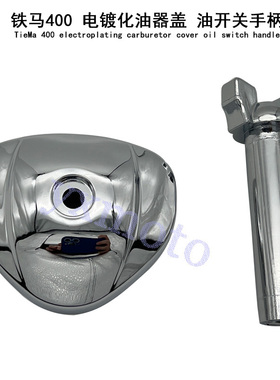 适用铁马400 600 Steed400 VT600 化油器盖 油阀柄 油制开关手柄