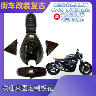 用适CB400摩托街车复古改装全外壳配件座垫后尾油箱整流罩92-08年