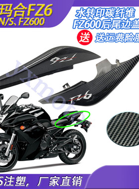 FZ6N FZ6S FZ600 FZ6 外壳 后尾侧板 后尾板 后包板 尾翼包围