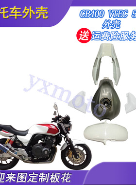 摩托车配件CB400 VTEC 4 5 6代外壳 全车板 油箱前挡泥板后尾边盖