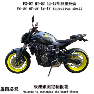 FZ-07 MT-07 12-17年注塑外壳 全车板 包围 护板 头罩 后尾挡泥板