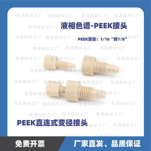 液相色谱PEEK1/16