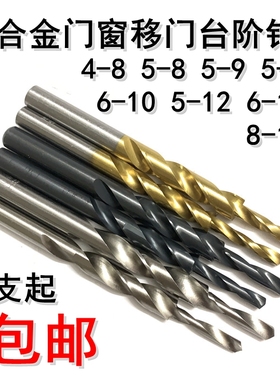 台阶钻头铝合金门窗移门钻阶梯钻二级钻子母钻4-8/5-9/6-10/8-12