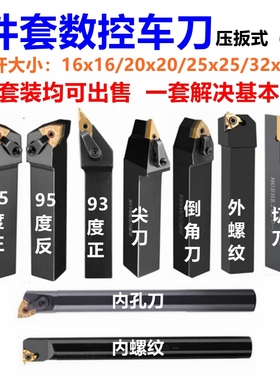 数控车床刀具机夹车刀套装95外圆内圆倒角内外螺纹刀切刀车刀大全