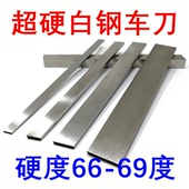 超硬白钢车刀高速钢车刀条未开刃锋钢片超硬白钢扁车刀66 68度