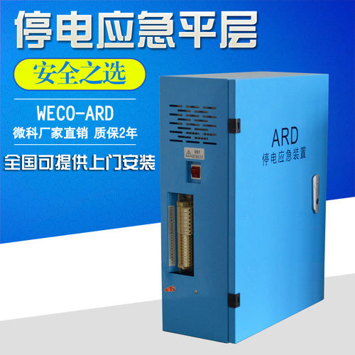 微科ARD 电梯停电平层装置 断电平层应急救援 3p075-4 / 2P037-4