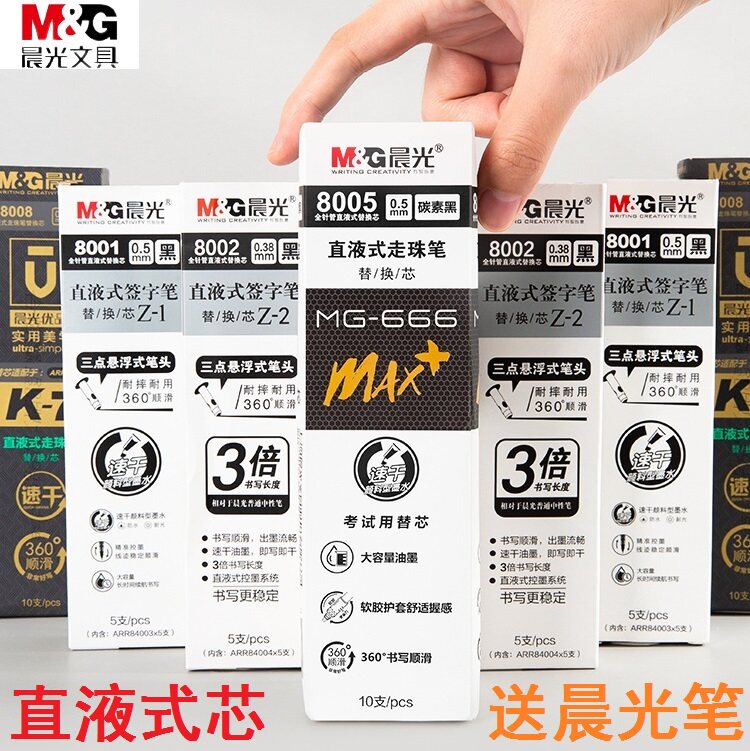 晨光速干直液式笔芯8001走珠笔中性笔大容量替芯送笔0.5水性笔芯