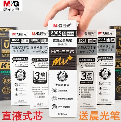 晨光8001速干直液式替芯送笔