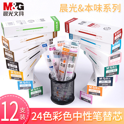 晨光本味系列彩色按动桑中性笔芯