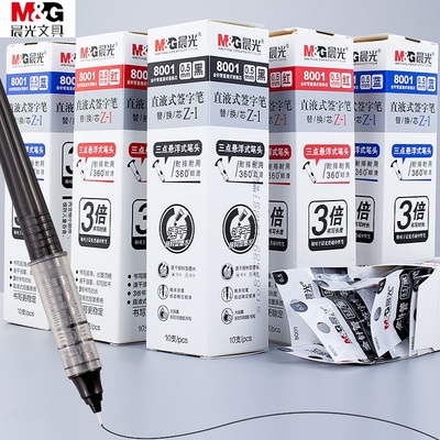 晨光直液式走珠笔替芯8001全针管