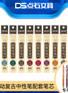 点石复古色中性笔替芯 DS099复古色中性笔按动式学生做笔记专用